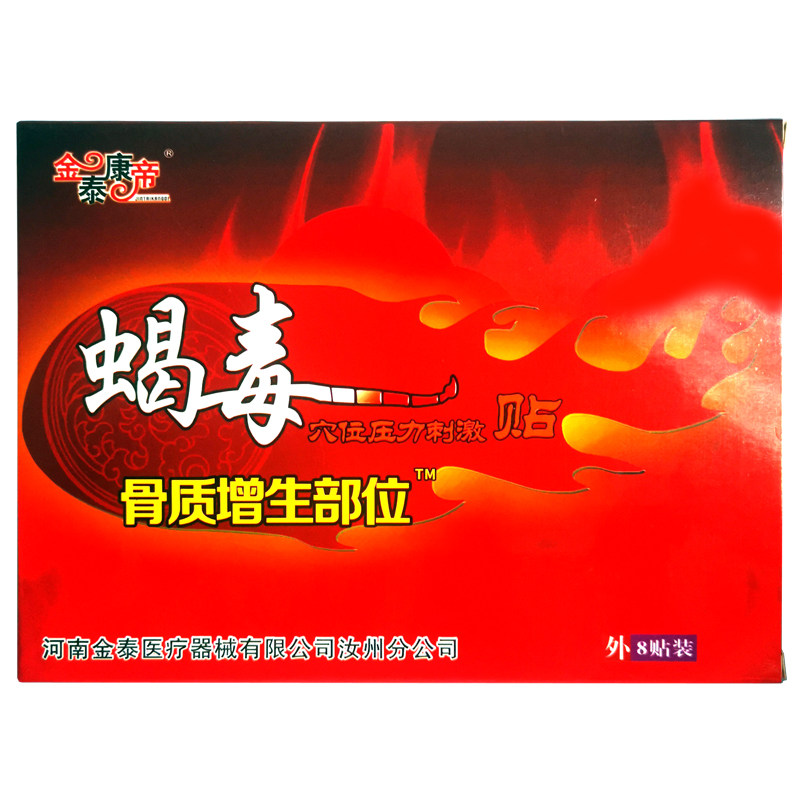 五盒蝎毒骨质增生穴位压力刺激贴