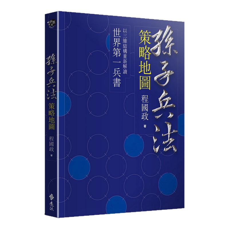 现货【外图台版】孙子兵法策略地图/程国政/远流