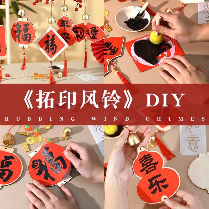 教师节礼物拓印福字风铃挂件非遗手工diy材料包儿童幼儿团建活动
