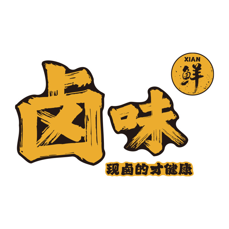 卤味店墙面装饰卤菜鸭货店广告贴纸画卤肉熟食店装修布置背景海报