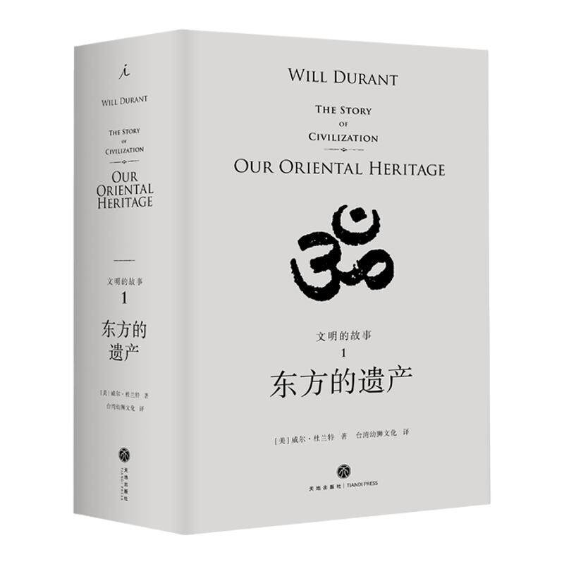 文明的故事系列:第一卷东方的遗产 杜兰特 经典 收藏 哲学 历史 传记 经济 军事 政治 宗教 体育 艺术 音乐 科技【理想国】