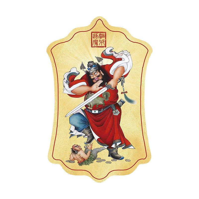 道家法器守护天师钟馗贴
