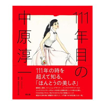 预售60天 中原淳一111周年纪念艺术作品鉴赏手册 Junichi Nakahara 日本原版 艺术图书 华源时空