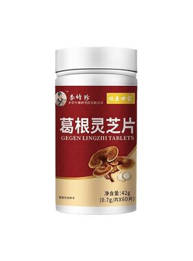 李时珍葛根灵芝护肝片喝熬夜养肝