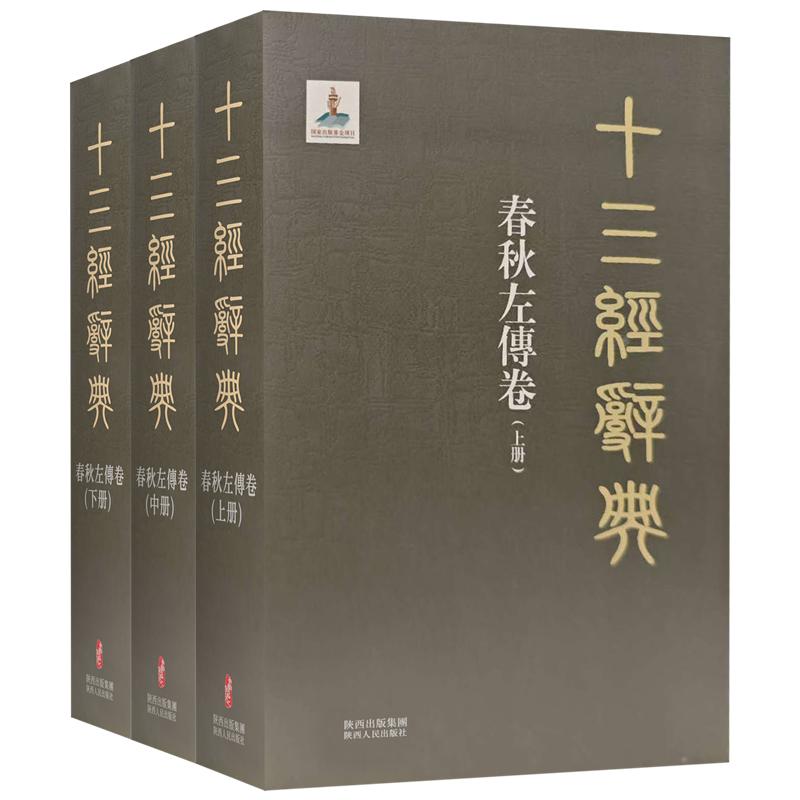 十三经辞典•春秋左傳卷上中下 古汉语辞典词汇语音语法词义词频分析归纳整理描写简繁古汉语解释经义文科汉字语言学术研究工具书