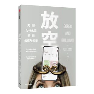 放空 曼诺诗左莫若迪 著 改变低效状态 创意 大脑动力 创造力 提高效率 中信出版社图书 正版