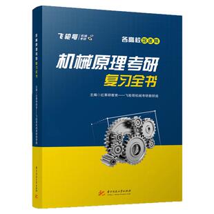 【现货正版】 机械原理考研复习全书飞轮哥华中科技大学出版社 高等学校车辆工程机械工程机械设计制造自动化机械电子工程专业教材