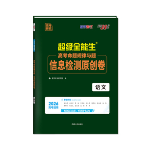 天利38套2026超级全能生高考命题规律与题信息检测原创卷语数英新高考一轮复习试卷高考高中预测提分冲刺模拟卷配答题卡