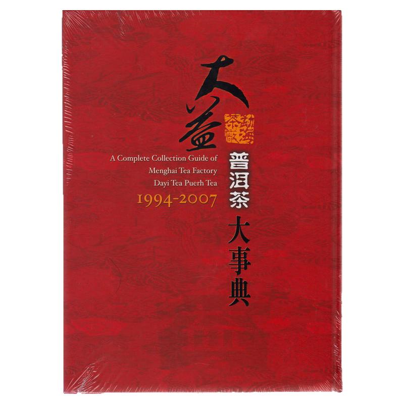 包邮 大益普洱茶大事典1994-2007 勐海茶厂普洱茶工具书五行图书
