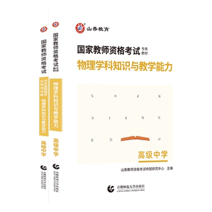 山香国家教师资格考试考点精析与强化题库物理学科知识与教学能力高级中学高中物理