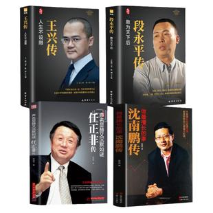 4册段永平 沈南鹏 任正非 王兴传中国名人传记书籍企业家自传记商界风云人物企业管理创业书籍