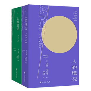 正版 人的境况+心智生活 汉娜·阿伦特著 理想国 哲学书籍
