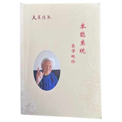 郭生白本能系统医学概论伤寒六经求真方药论本能论系统医学理论