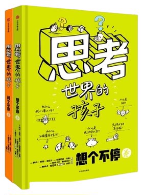 思考世界的孩子第一二辑科普篇书