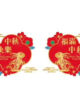 中秋节玻璃门静电窗花贴