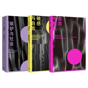 嫉妒与社会 敏感与自我 自恋与服从 社会心理学3册 大众经典的社会学之作 当今社会的前奏 我们何以不同 理想国图书旗舰店官方正版
