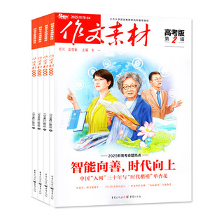 作文素材高考版杂志2026年3月/辑（另1/2月/2025年1-12月间/全年/半年订阅）点中高考作文考题新命题课堂内外高中生高分2024年过刊