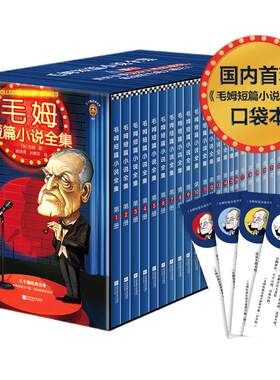 【当当网 赠书签】毛姆短篇小说全集全22册 口袋本毛姆 通勤利器 20世纪故事高手毛姆短篇小说大全集 毛姆创作谈 毒舌集锦 正版书