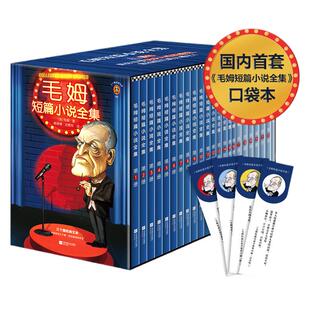 【当当网 赠书签】毛姆短篇小说全集全22册 口袋本毛姆 通勤利器 20世纪故事高手毛姆短篇小说大全集 毛姆创作谈 毒舌集锦 正版书