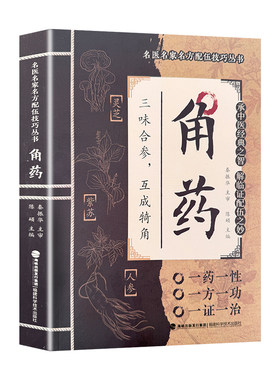 【官方正版】角药正版 名医名家名方配伍大全技巧丛书 中医角药对药入门基础理论中医养生书籍经典药方中医启蒙三因极一病证方论