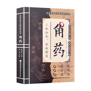 【官方正版】角药正版 名医名家名方配伍大全技巧丛书 中医角药对药入门基础理论中医养生书籍经典药方中医启蒙三因极一病证方论