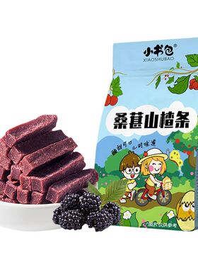 小书包桑葚原味山楂条酸甜美味