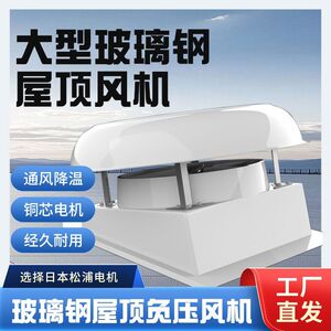 玻璃钢屋顶负压风机强力通风房顶排风扇工厂车间换气扇工业排气扇