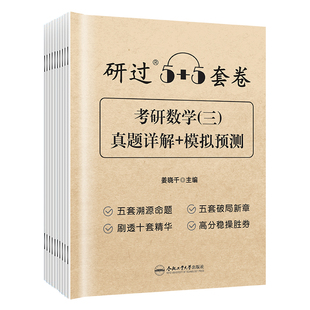 【姜晓千推荐！】合工大5加5套卷2027考研数学真题五套卷 数学一数学二数学三试卷 周洋鑫推荐数二历年真题数一数三模拟卷考研英语