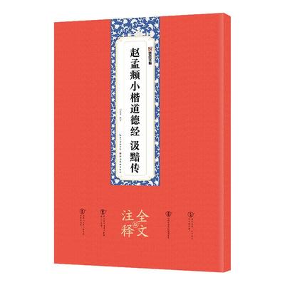 赵孟俯小楷道德经汲黯传原碑拓本全文注释版含原大折页可平摊初学者成人软毛笔书法临摹练习名家经典碑帖赵孟俯楷书字帖