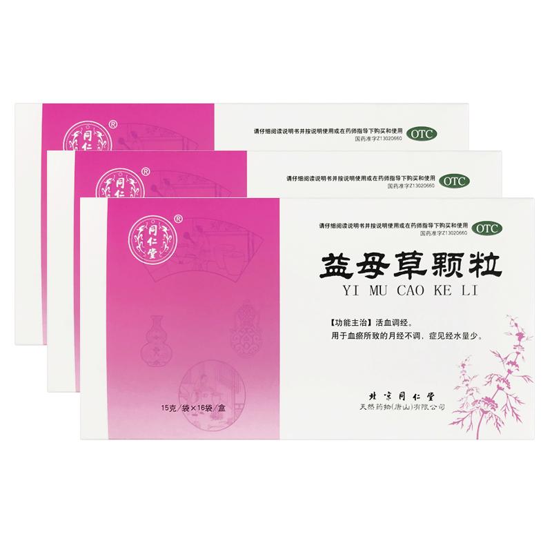 同仁堂益母草颗粒大姨妈妇科官方月经不调痛调经北京同仁堂养血