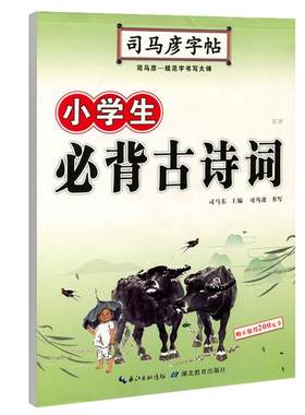 【官方旗舰店】司马彦楷书字帖练字本小学生必背古诗词正楷硬笔书法练字帖钢笔铅笔临摹写字帖小学通用儿童每日一练唐诗宋词练字本