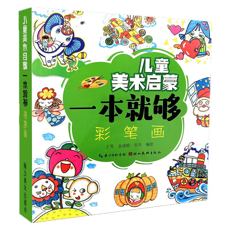 儿童美术启蒙一般就够彩铅水彩画