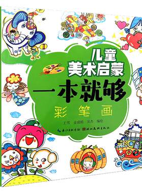 儿童美术启蒙一般就够彩铅水彩画