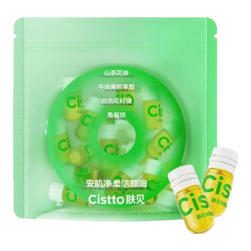 Cistto肤见卸妆油安瓶深层清洁