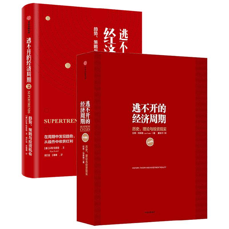 逃不开的经济周期 套装2册 拉斯·特维德 著 理论与投资现实+逃不开的经济周期2 经济