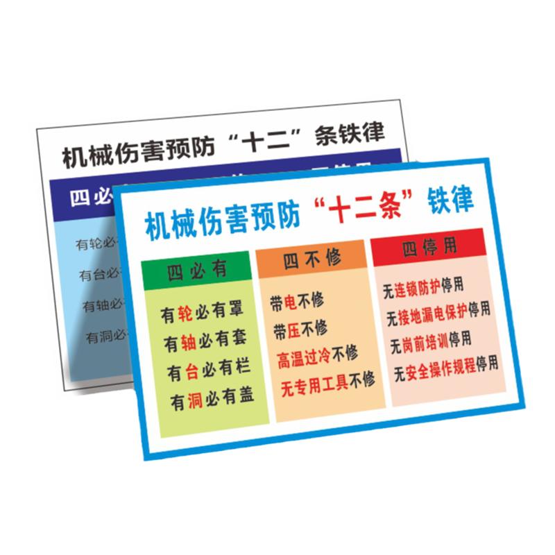 龙华区设备检维修六条规定预防机械伤害事故两个零机械伤害预防十二条铁律消防安全标识工地警示牌可定制