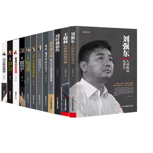 全12册中国商界风云人物刘强东王健林褚时健马云李嘉诚任正非马化腾王石史玉柱冯仑董明珠创业企业管理成功励志自传畅销书籍