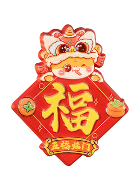 马年蛇宝宝冰箱贴诸事皆顺对联