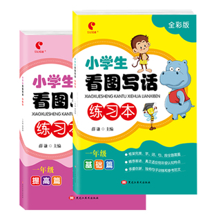 小学生看图写话练习本一年级二年级基础篇提高篇手把手教孩子看图说话写话训练一二年级看图写话训练人教版全彩