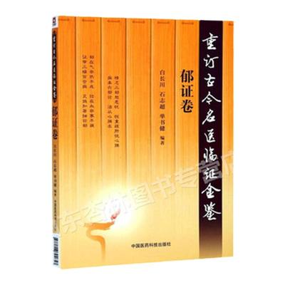 重订古今名医临证金鉴郁证卷中国古代当代现代名中医名医验案医案医论临证临床经验精选精华精粹心鉴方法备要类编书籍单书健中医