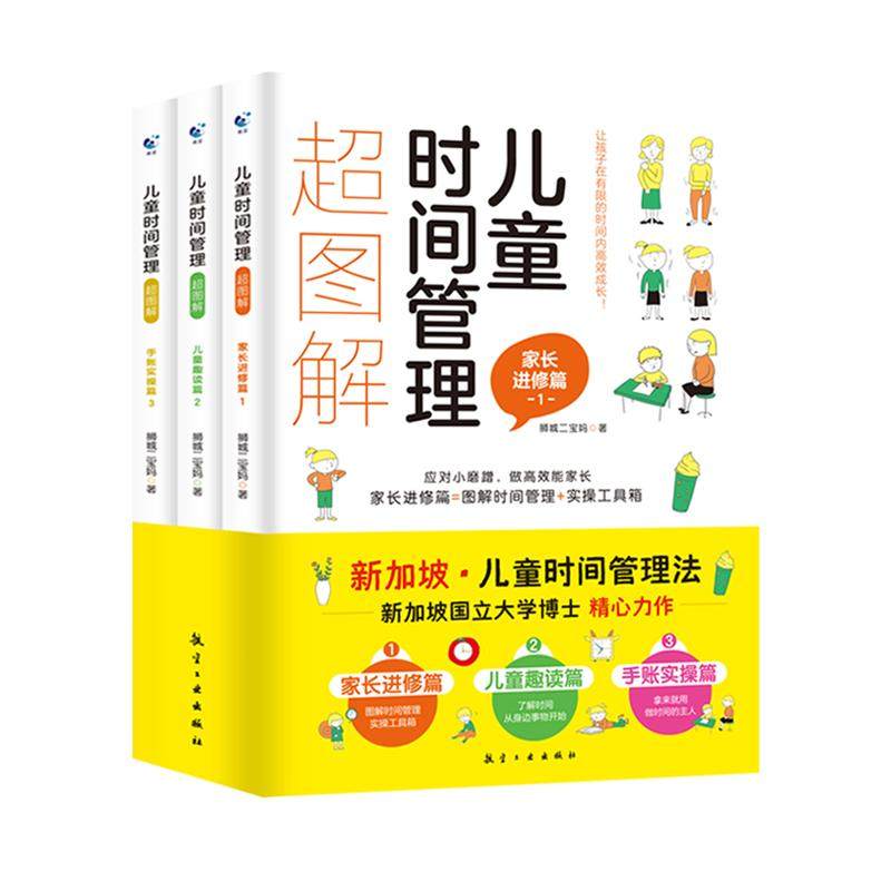 儿童时间管理超图解全3册如何教育孩子合理安排时间训练手册6-12岁小学生自我时间管理法习惯克服拖延磨蹭培养自律性书籍新加坡
