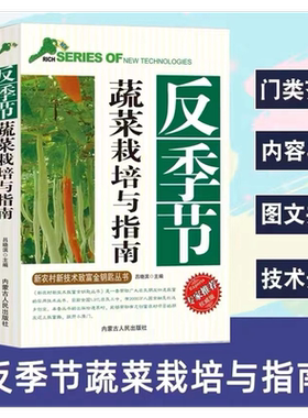反季节-蔬菜栽培与指南