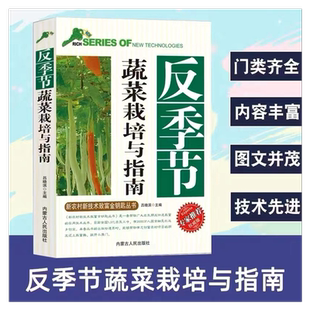 反季节蔬菜栽培与指南塑料温室大棚设计西瓜西红柿茄子芹菜白菜萝卜辣椒大葱韭菜食用菌育苗栽培瓜类豆类生产技术病虫害防治书