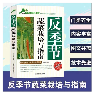 反季节-蔬菜栽培与指南