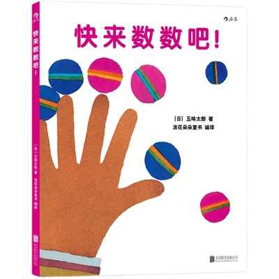 后浪官方正版  快来数数吧   宝宝初次学习数字概念 跟着五味太郎从1数到100  0至3岁幼儿亲子共读 认知启蒙学习训练早教绘本书籍