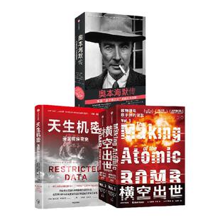奥本海默传+天生机密+横空出世（套装3册）理查德罗兹等著  完整揭秘美国核保密制度的前世今生 中信出版社图书 正版
