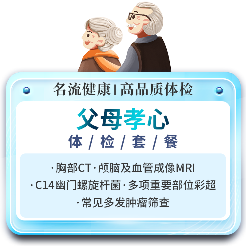 名流健康父母孝心全身体检卡精品套餐爸妈体检中老年体检上海体检
