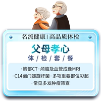 名流健康父母孝心全身體檢卡精品套餐爸媽體檢中老年體檢上海體檢