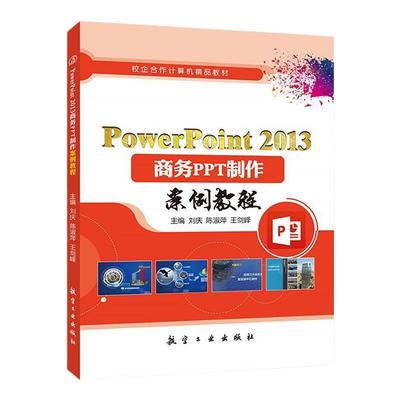 PowerPoint 2013商务PPT制作案例教程 双色 刘庆 大学生年终ppt从入门到精通自学2022零基础学习设计教程书籍