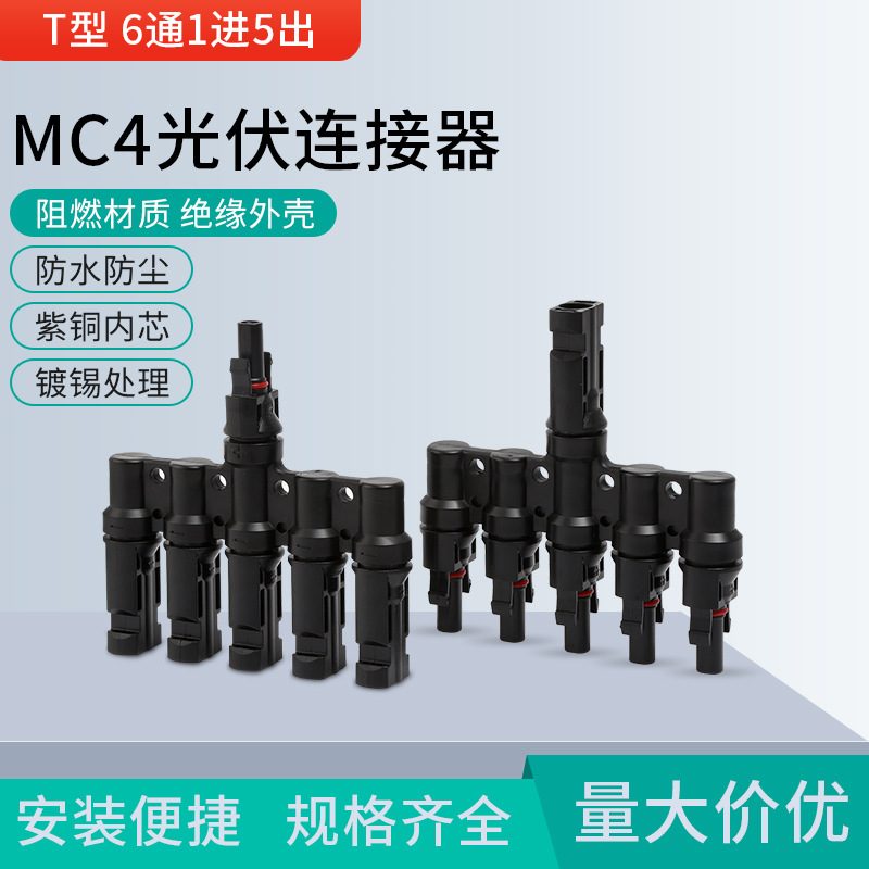 MC4光伏连接器太阳能T型头联接电池板插件六通光伏连接器并组件